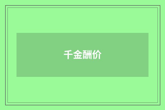 千金酬价