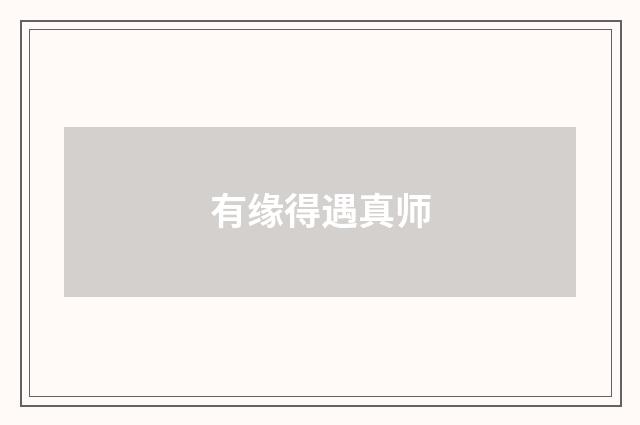 有缘得遇真师