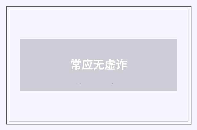 常应无虚诈