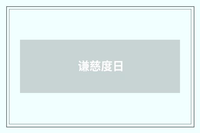 谦慈度日
