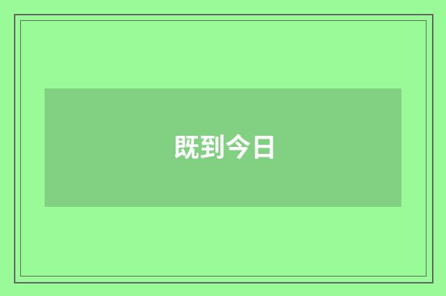 既到今日
