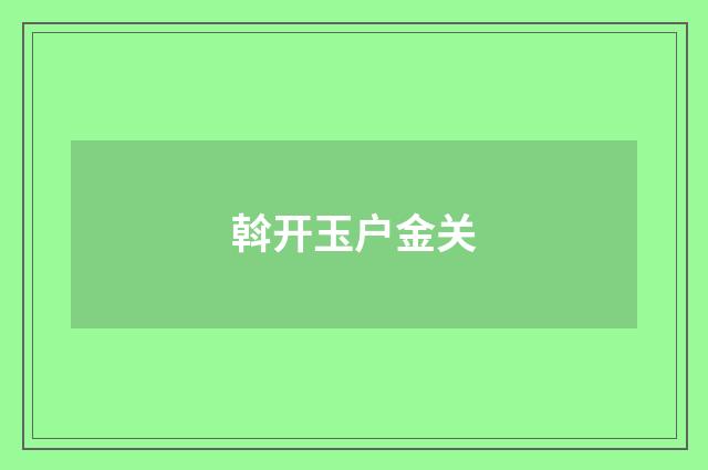 斡开玉户金关
