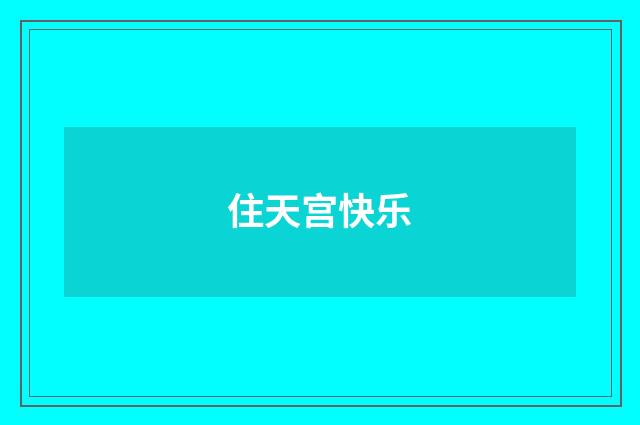 住天宫快乐