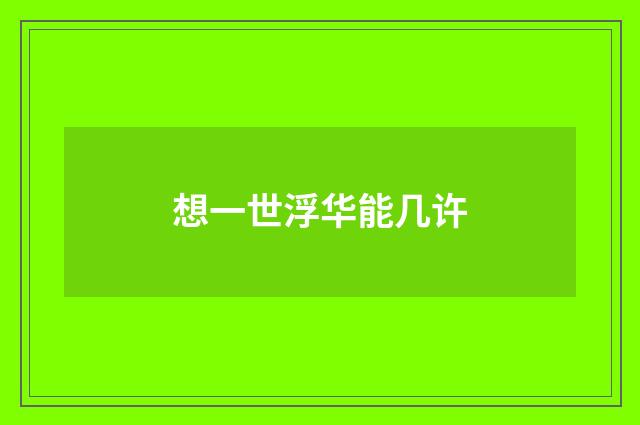 想一世浮华能几许