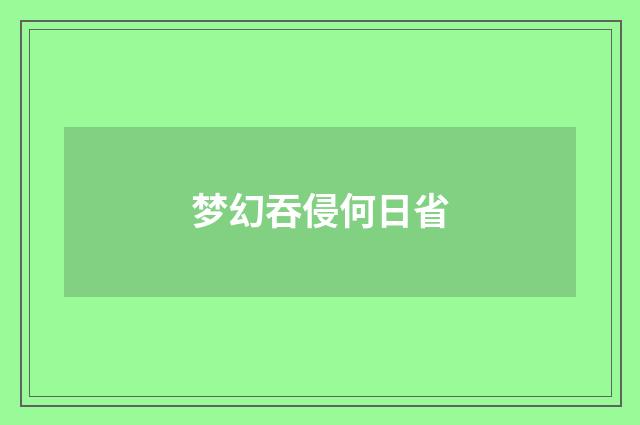 梦幻吞侵何日省