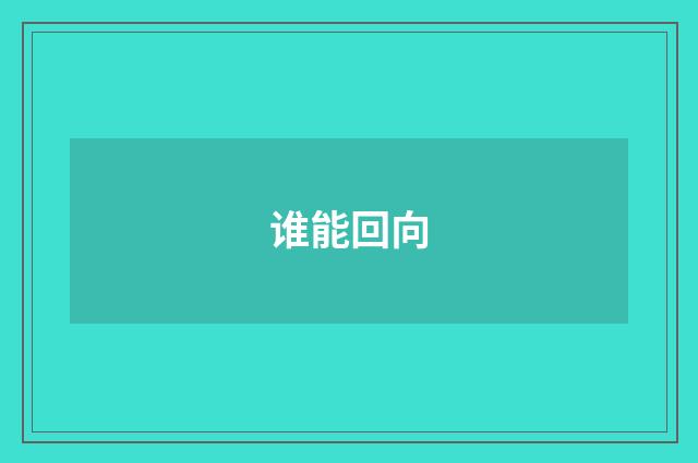 谁能回向