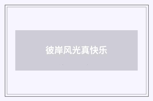 彼岸风光真快乐
