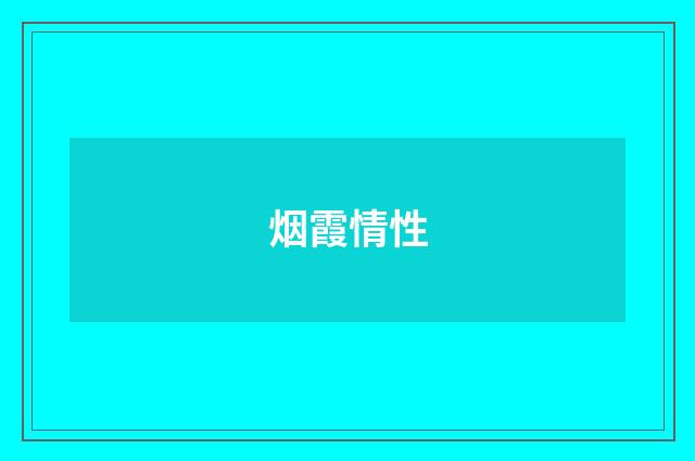 烟霞情性