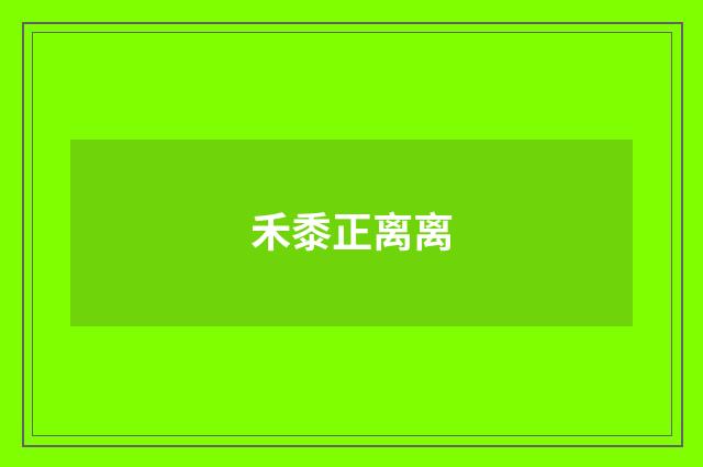 禾黍正离离
