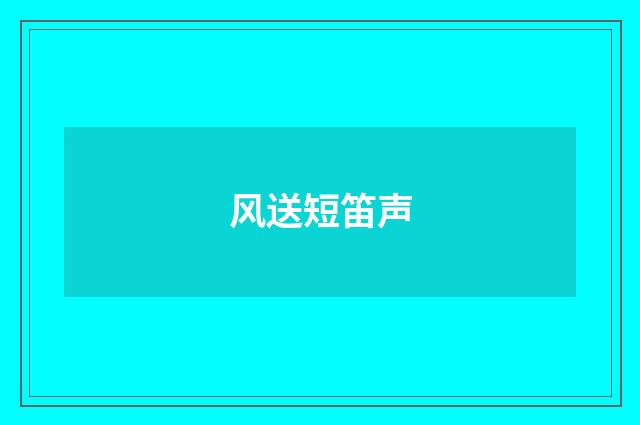 风送短笛声