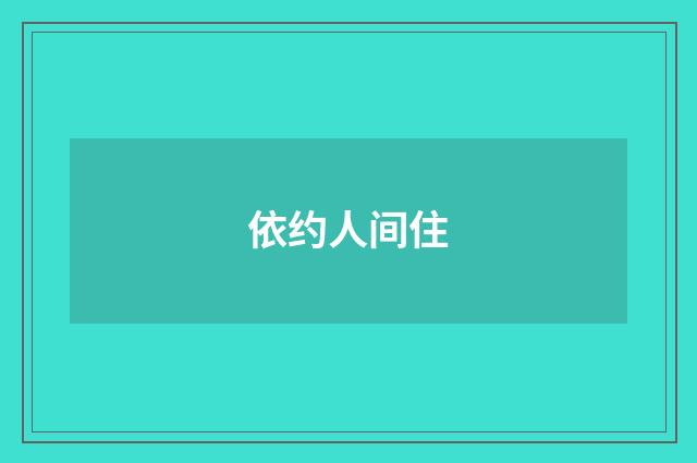 依约人间住