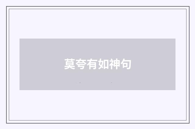 莫夸有如神句
