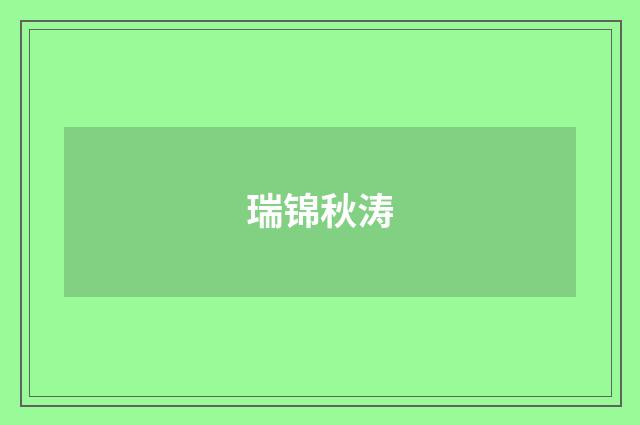 瑞锦秋涛