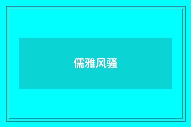 儒雅风骚