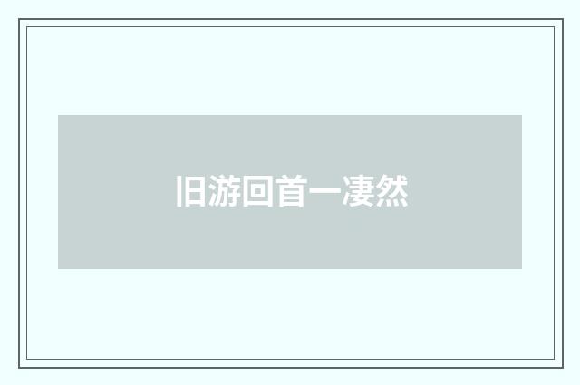 旧游回首一凄然