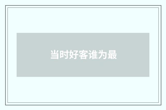 当时好客谁为最