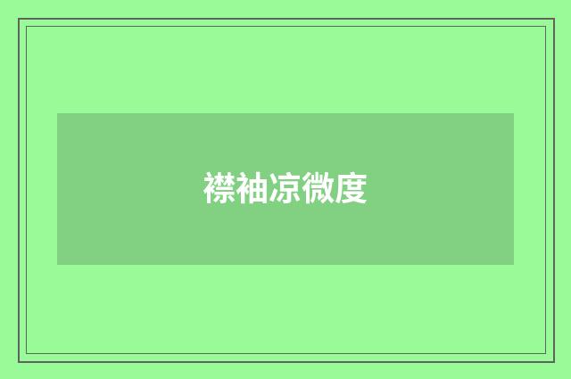 襟袖凉微度
