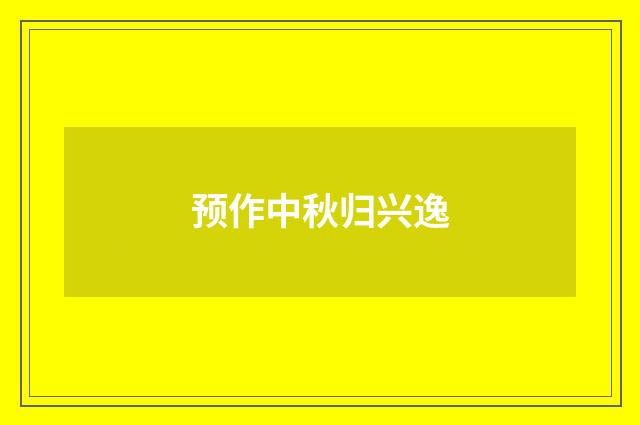 预作中秋归兴逸