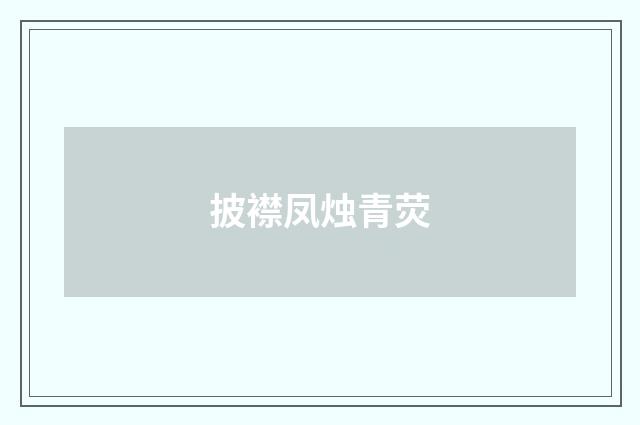 披襟凤烛青荧