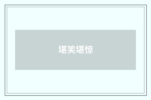 堪笑堪惊