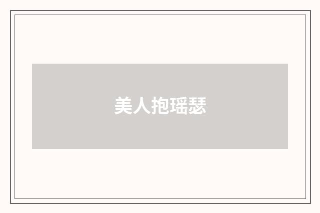 美人抱瑶瑟