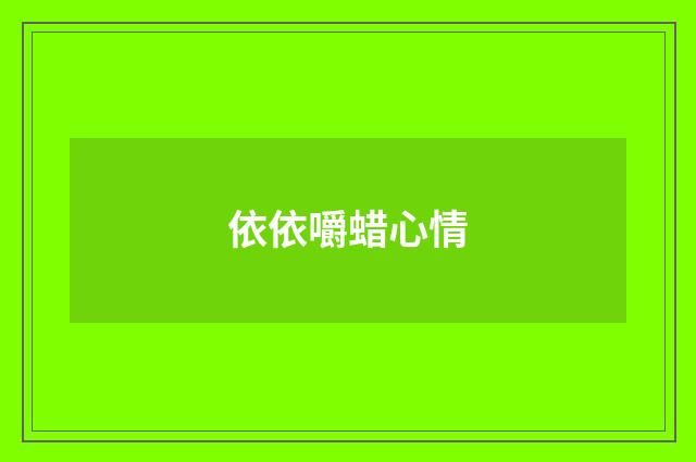 依依嚼蜡心情