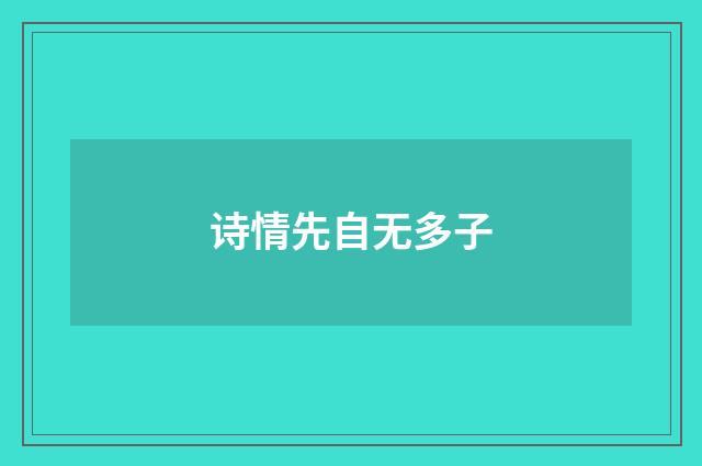 诗情先自无多子
