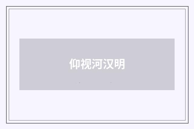 仰视河汉明