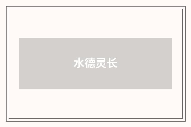 水德灵长