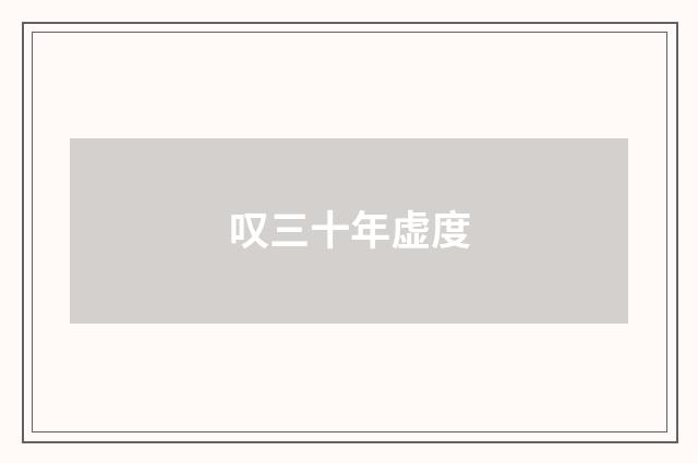 叹三十年虚度