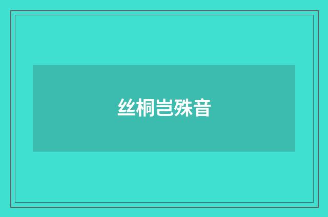 丝桐岂殊音