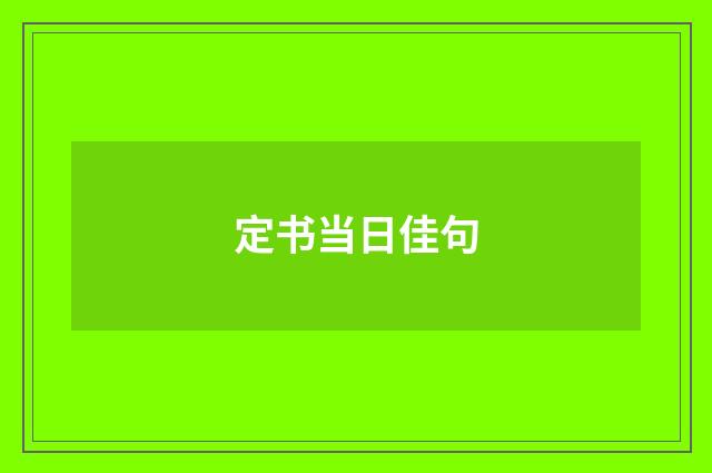 定书当日佳句