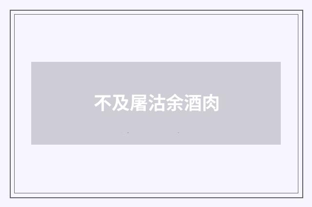 不及屠沽余酒肉