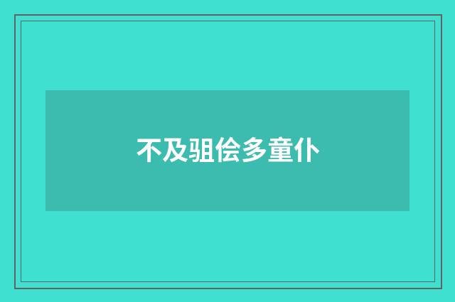 不及驵侩多童仆