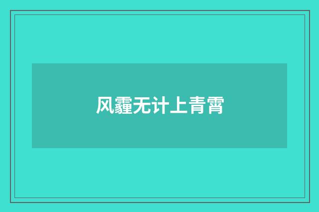 风霾无计上青霄