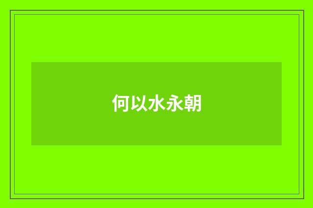 何以水永朝
