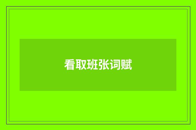 看取班张词赋