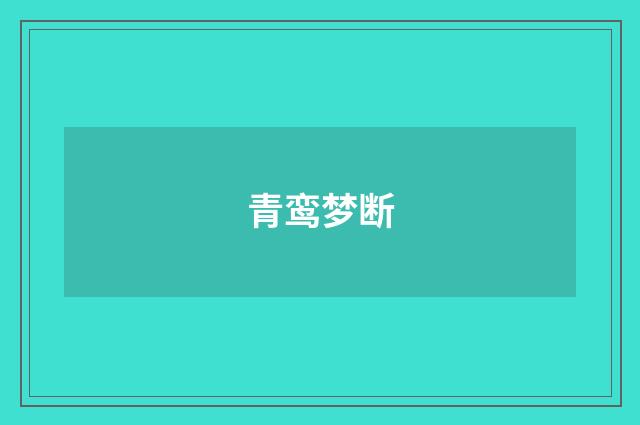 青鸾梦断