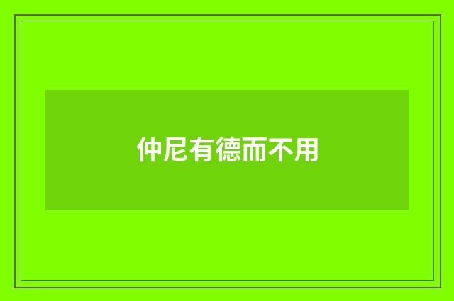 仲尼有德而不用