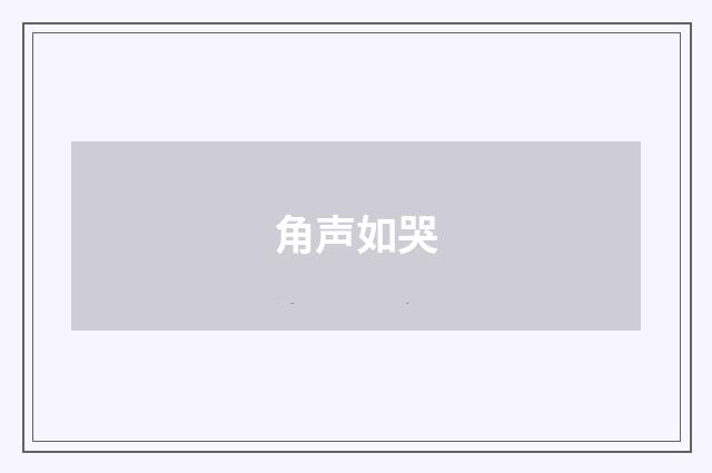 角声如哭