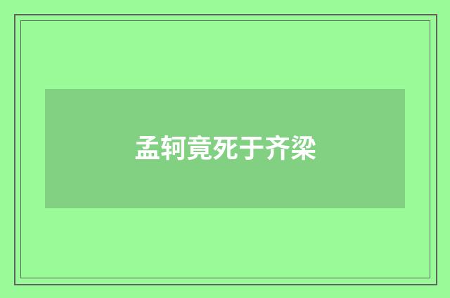 孟轲竟死于齐梁