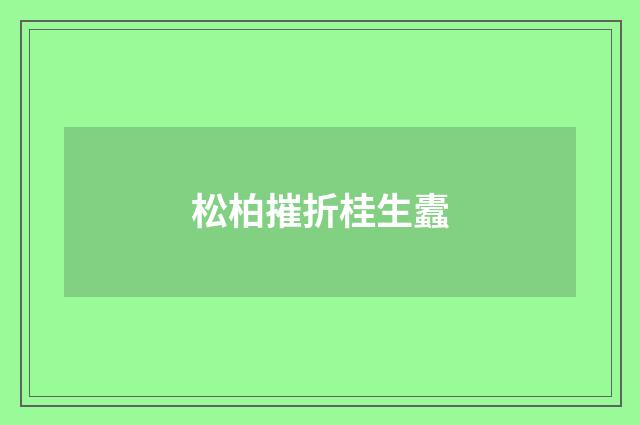 松柏摧折桂生蠹