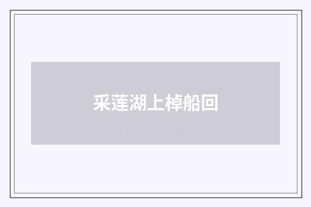 采莲湖上棹船回