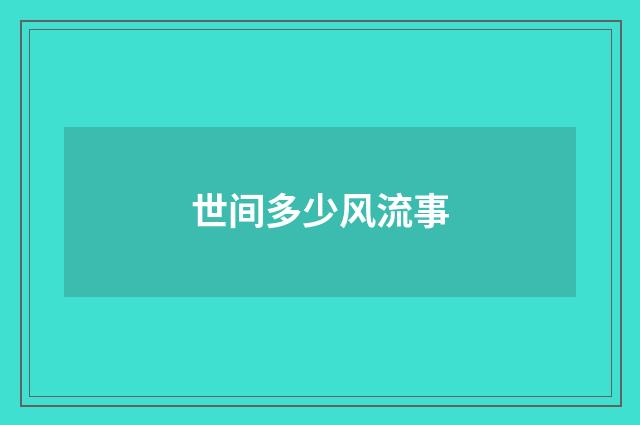 世间多少风流事