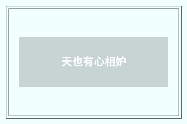 天也有心相妒