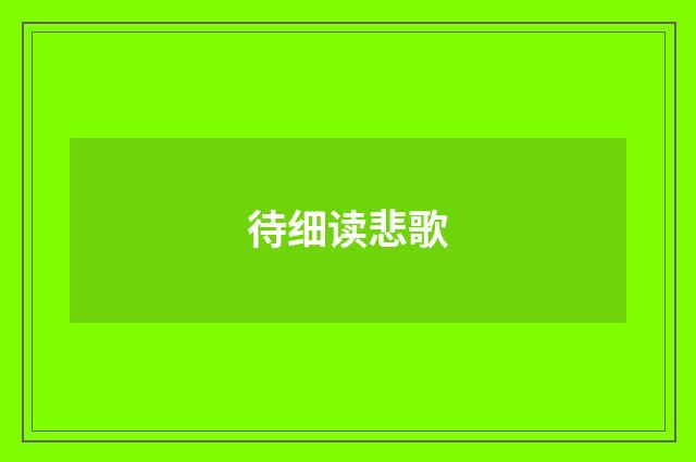 待细读悲歌