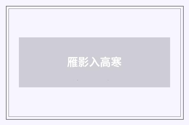 雁影入高寒