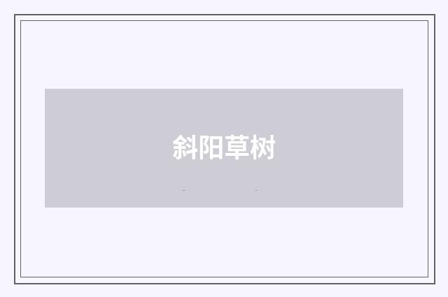 斜阳草树