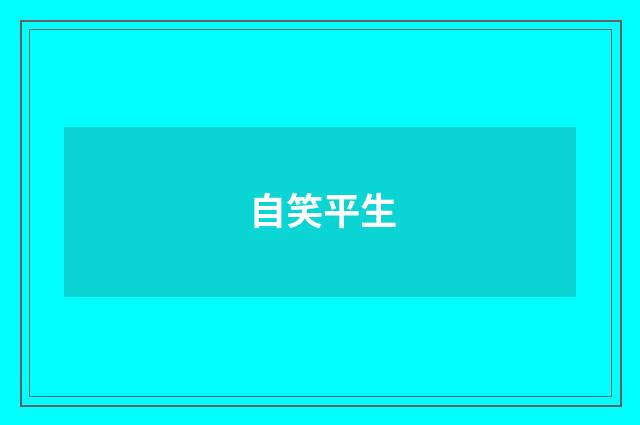 自笑平生