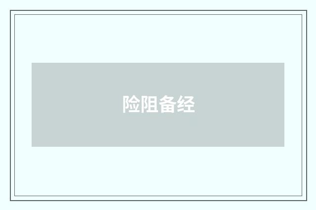 险阻备经